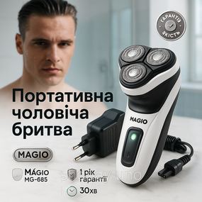 Електробритва MAGIO MG‑685 — 3 плаваючі головки, сухе/вологе гоління, тример, 30 хв роботи