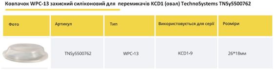 Колпачок WPC-13 защитный силиконовый для переключателей KCD1-9 (овал) Ny95500762 | Зображення 1