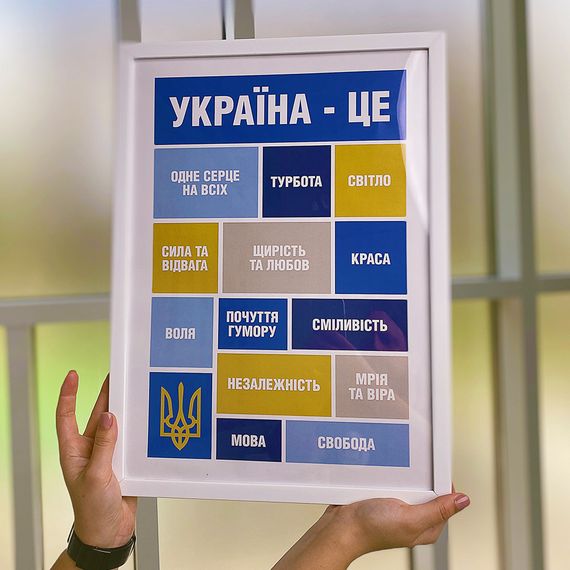 Постер в рамці Україна - це... 21х30см, A4 (WMT4_22U004_WH)