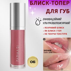 Блиск-топер для губ ультразволожуючий Farmasi 06 Satin Pink 8 мл