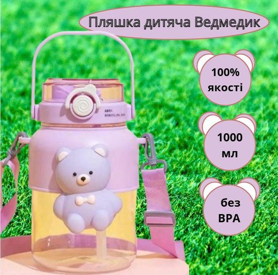 Дитяча пляшка для води «Миле Ведмежа» (1000 мл) — Фіолетова, з ремінцем та соломинкою | Зображення 4