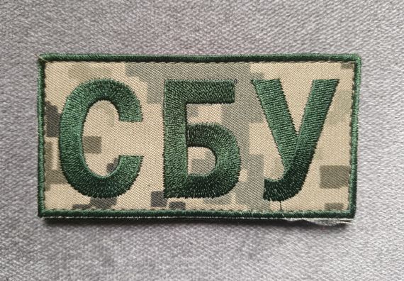 Шеврон СБУ на липучці 10х5 см Піксель