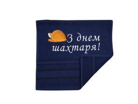 Рушник з вишивкою махровий для рук 40*70 темно-синій шахтарю гірнику 00331-2