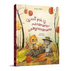 Дитяча книжка "Цілий рік з малюками-павучатами" 318581