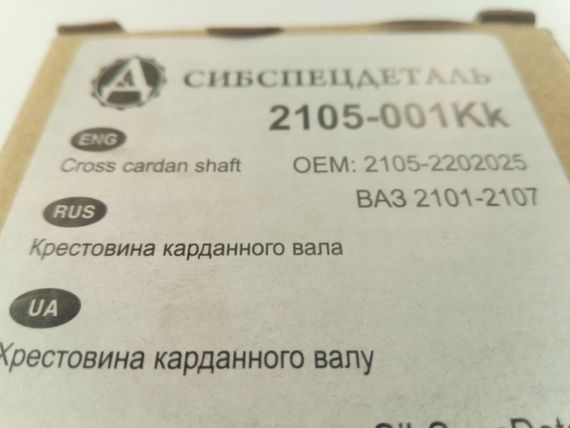 Хрестовина ВАЗ 2105, ССД (2105-001Kk) (2105-2202025) | Зображення 3