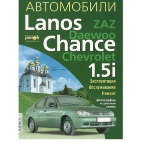 ZAZ / Daewoo / Chevrolet Lanos / Chance. Руководство по ремонту и эксплуатации. Ранок