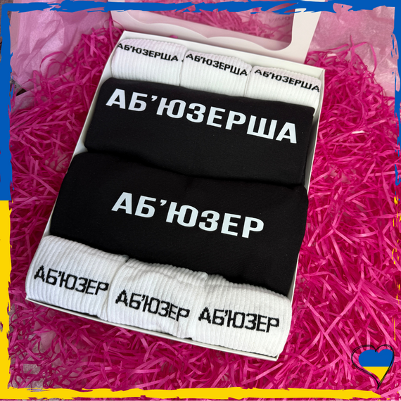 Подарунковий набір Аб'юзерша та Аб'юзер футболка чорна 2шт та шкарпетки 6 пари XS/S