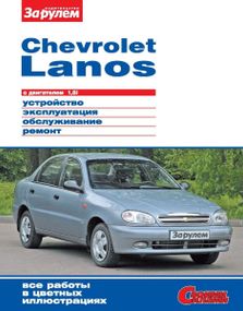 Chevrolet Lanos. Руководство по ремонту и эксплуатации. Книга