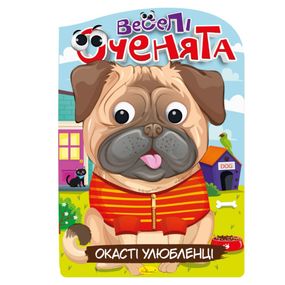 Книжка розмальовка "Веселі оченята Окасті Улюбленці" РМ-55-04