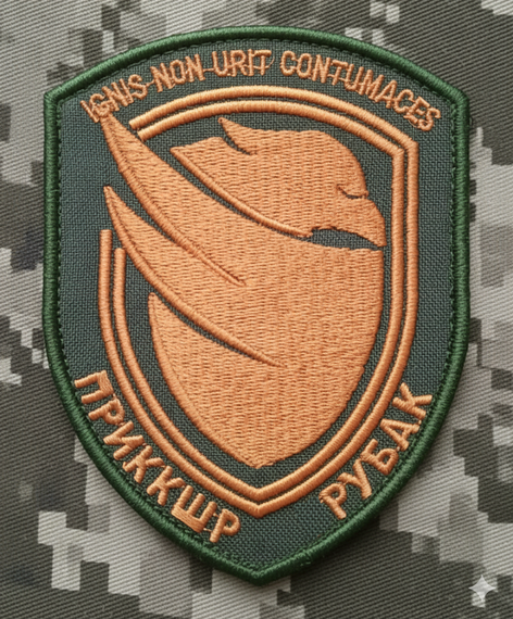 Шеврон 3 ПРИКЗ 2 ПРИККШР Щит РУБАК