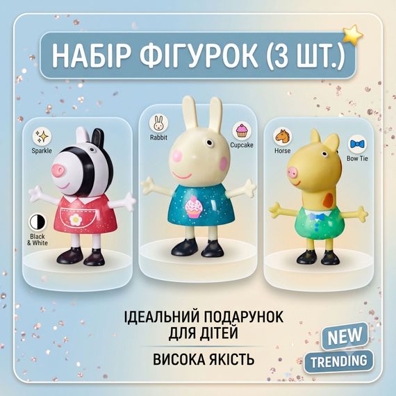 Набор фигурок «Друзья Свинки Пеппы»: Зебра Зоя, Кролик Ребекка и Жираф Джеральд
