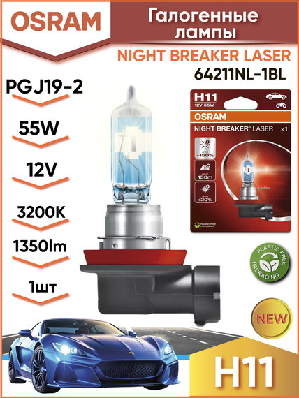 64211NL-1BL OSRAM Лампа H11 55W 12V PGJ192 NIGHT BREAKER LASER +150%