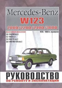 Mercedes W 123. Посібник з ремонту й експлуатації. Книга