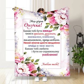 Плед 3D з побажаннями для онучки Рожеві сни онучки 16195 160х200 см