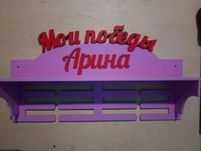 Медальниця танці, іменна з поличкою, дерев'яна, тримач для медалей, медальниці