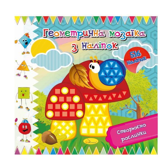Книжка "Геометрична мозаїка з наліпок" АЦ-02-02, 516 наліпок