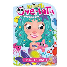 Книжка раскраска "Веселые глазки Глазастые Красавицы" РМ-55-01