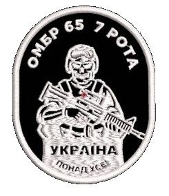 Шеврон 65 ОМБР 7 Рота Україна понад усе