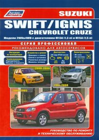 Suzuki Swift / Ignis / Chevrolet Cruze. Посібник з ремонту й експлуатації.