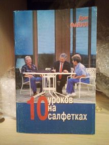 Дон Файлл 10 занять на серветках