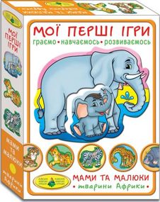 Игра "Мои первые игры.Мамы и малыши. Животные Африки"
