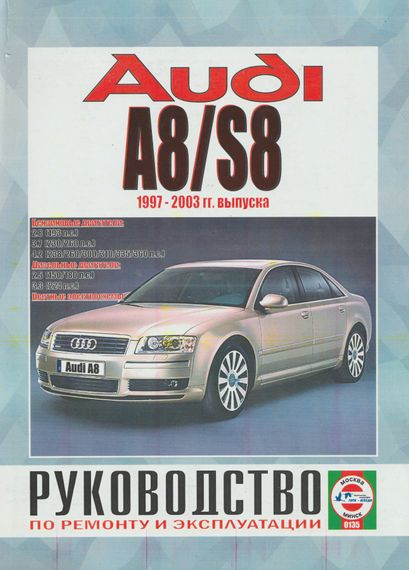 AUDI A8 / S8 з 1997 р.. Посібник з ремонту та експлуатації. Книга
