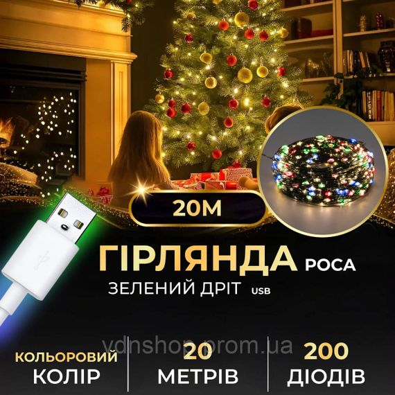 Гирлянда роса 20 метров USB на 200 led светодиодов капля зеленый провод мультиколор USB200L20MGML