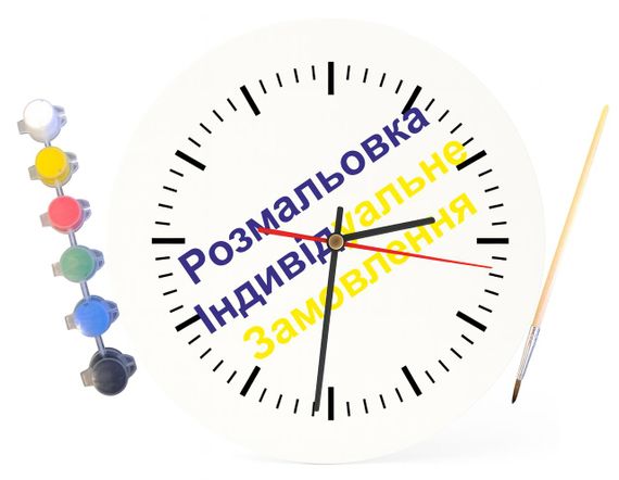 Детский набор для творчества часы раскраска Индивидуальный заказ 30 см (Г0190) | Зображення 3