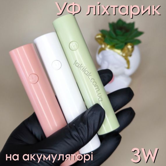 УФ ліхтарик для нігтів 3W на акумуляторі (білий) | Зображення 1