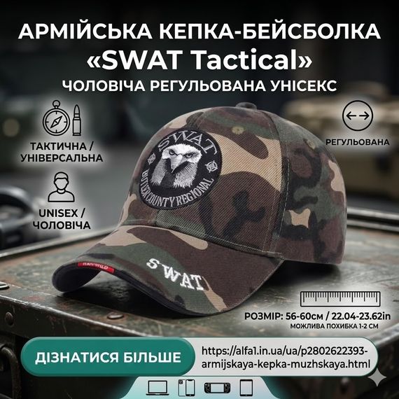 Армийская кепка мужская вышитая SWAT