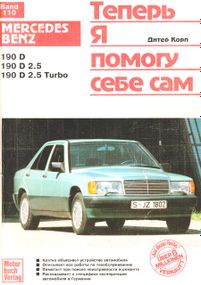 Mercedes-Benz 190D. Інструкція з ремонту й експлуатації. Книга