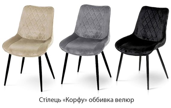 Обідній стілець Корфу на чорних металевих ніжках, м'яке сидіння велюр