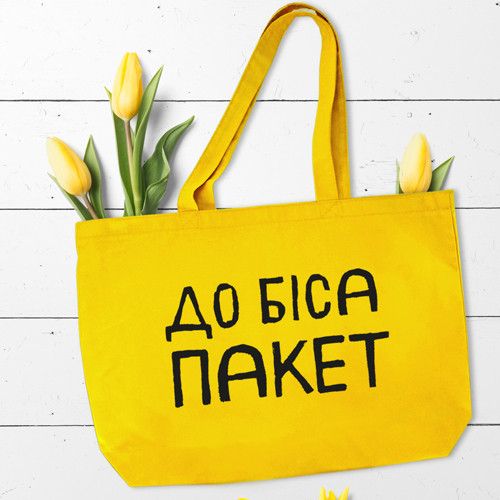 Еко сумка Market MAXI До біса пакет (KOTX_20A006) | Зображення 1