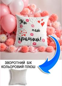 Подушка плюшева Мерч Крафт Дизайн з принтом Ти найкращий сірий плюш квадратна 33х33 см