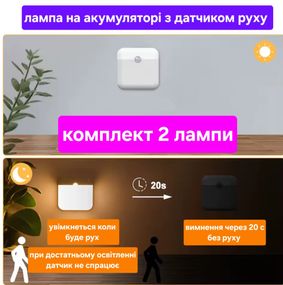 Акумуляторні лампи, з датчиком руху, 2 шт, на магніті