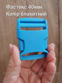 Фастекс 40мм, колір блакитний