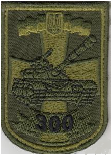 Шеврон 300 танковий полк на липучці (олива)