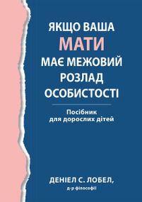 Якщо ваша мати має межовий розлад особистості. Посібник для дорослих дітей - Деніел С. Лобел