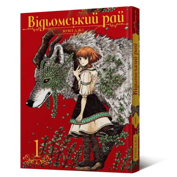 Манґа Відьомський рай. Том 1