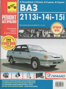 ВАЗ 2113, 2114, 2115. Посібник з ремонту й експлуатації.