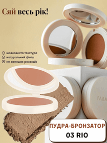 Пудра-бронзатор Farmasi 03 Rio 12 г