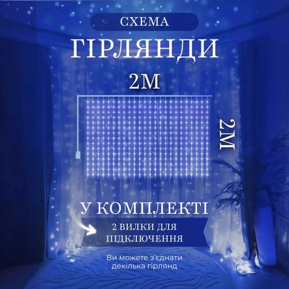 Гірлянда штора 2х2 м 240 LED світлодіодна мідний провід 8 ниток Синій ZWM2240LEDBL | Зображення 3