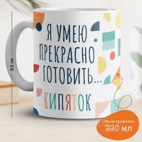 Кружка с принтом "Я умею прекрасно готовить кипяток"