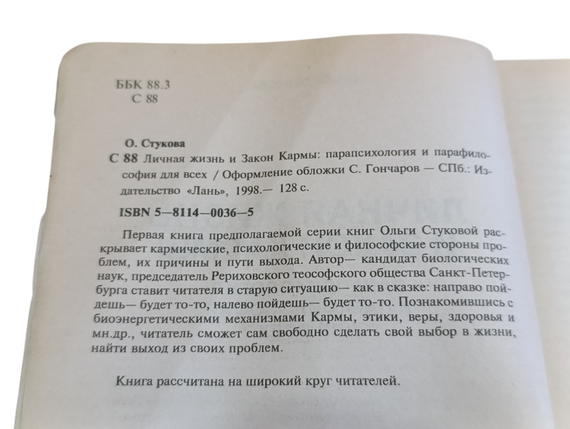 Ольга СТУКОВА ЛИЧНАЯ ЖИЗНЬ И ЗАКОН КАРМЫ
ПАРАПСИхология И ПАРАФИЛОСОФИЯ ДЛЯ ВСЕХ 1998 | Зображення 4