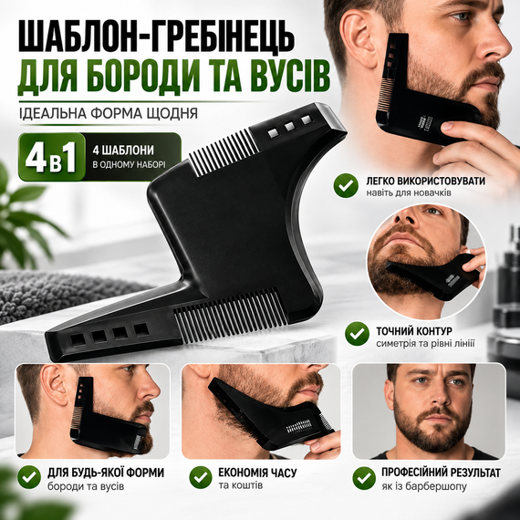 Набор шаблонов для моделирования и стрижки бороды и ус 4 в 1, профессиональный трафарет-расческа для бритья | Зображення 12