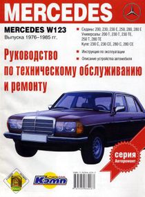 Mercedes 123 бензин. Руководство по ремонту. Книга