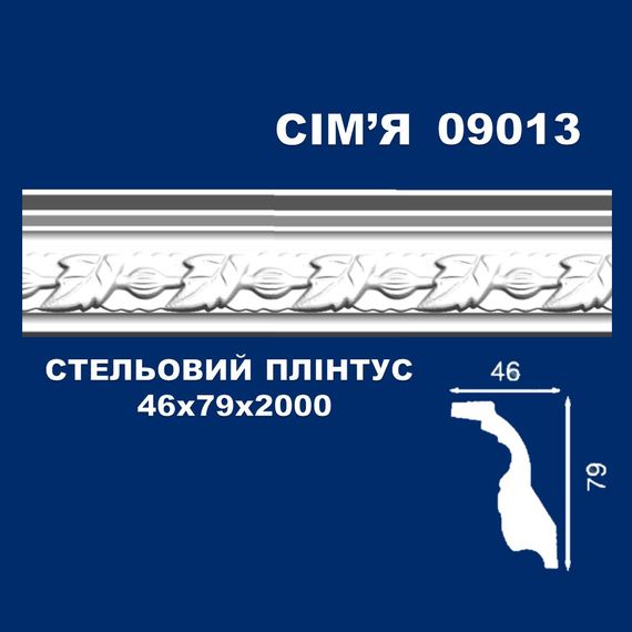 Плінтус  стельовий SIMJA 09013 з орнаментом 46х79х2000 мм | Зображення 1