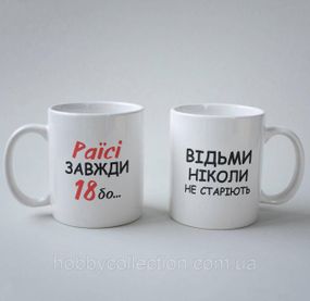 Кружка з принтом "Раїсі Завжди 18" 330 мл Біла