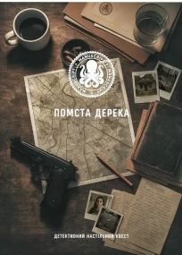 Настільна гра Помста Дерека