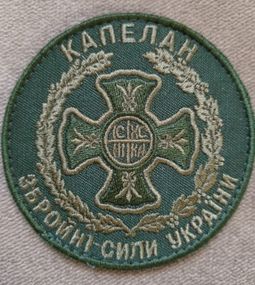 Шеврон Капелан ЗСУ (олива)